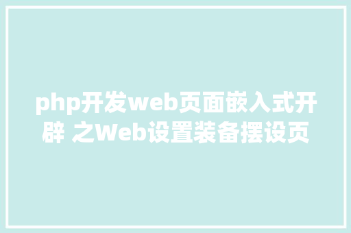 php开发web页面嵌入式开辟 之Web设置装备摆设页面开辟