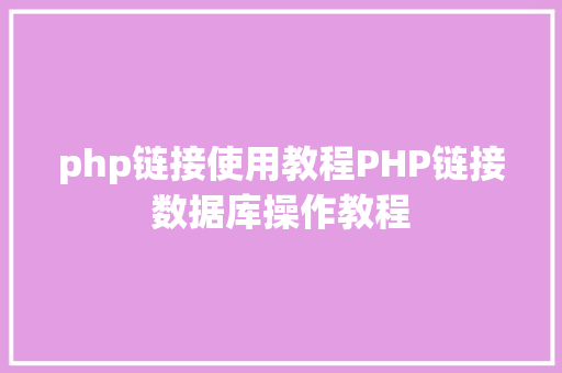 php链接使用教程PHP链接数据库操作教程 NoSQL