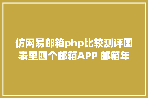 仿网易邮箱php比较测评国表里四个邮箱APP 邮箱年夜师表示最万能 Angular