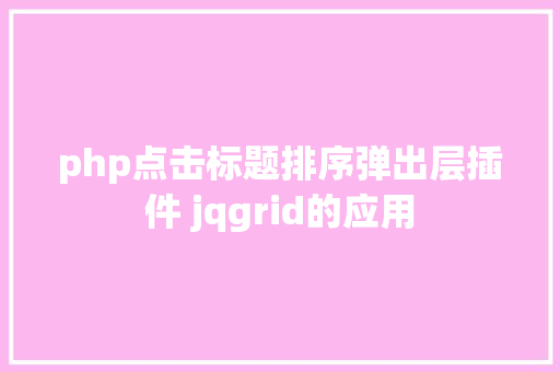 php点击标题排序弹出层插件 jqgrid的应用 jQuery