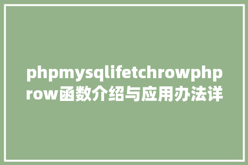 phpmysqlifetchrowphprow函数介绍与应用办法详解 React