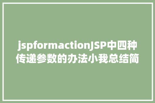 jspformactionJSP中四种传递参数的办法小我总结简略适用