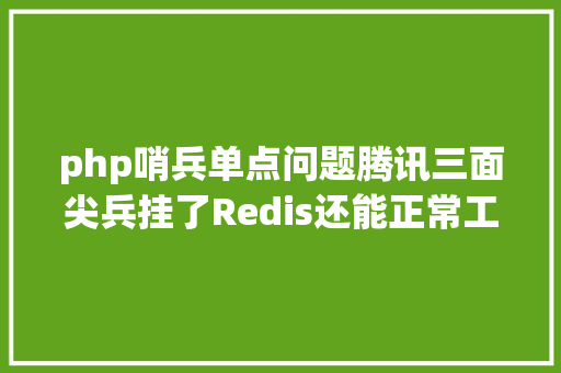 php哨兵单点问题腾讯三面尖兵挂了Redis还能正常工作吗 AJAX