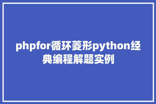 phpfor循环菱形python经典编程解题实例 SQL