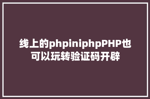 线上的phpiniphpPHP也可以玩转验证码开辟