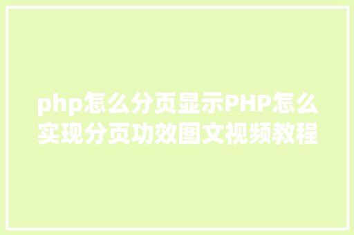 php怎么分页显示PHP怎么实现分页功效图文视频教程 Python