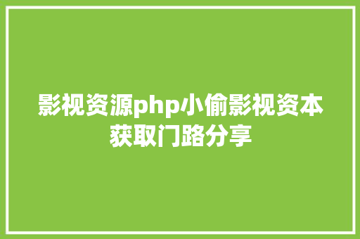 影视资源php小偷影视资本获取门路分享 Vue.js