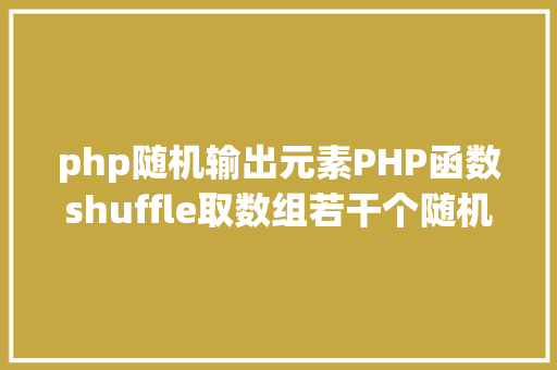 php随机输出元素PHP函数shuffle取数组若干个随机元素的办法及实例剖析 Bootstrap