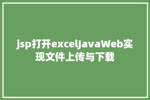 jsp打开excelJavaWeb实现文件上传与下载