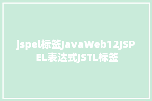 jspel标签JavaWeb12JSP EL表达式JSTL标签 Bootstrap