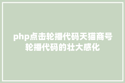 php点击轮播代码天猫商号轮播代码的壮大感化 PHP