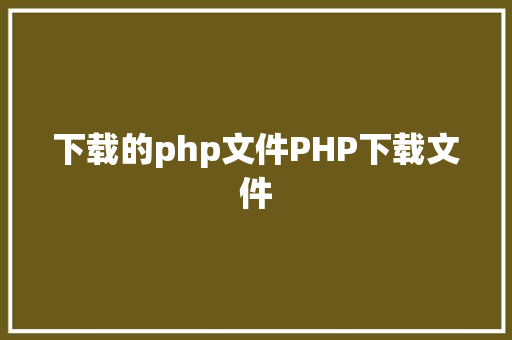 下载的php文件PHP下载文件 Python