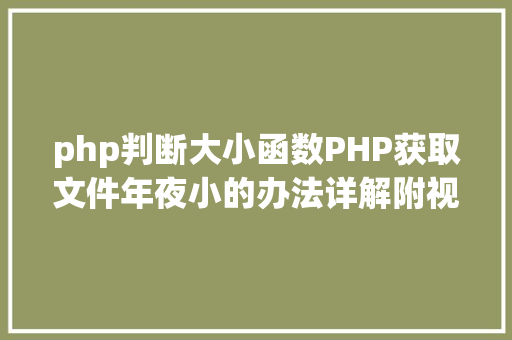 php判断大小函数PHP获取文件年夜小的办法详解附视频 Webpack