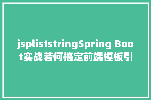 jspliststringSpring Boot实战若何搞定前端模板引擎