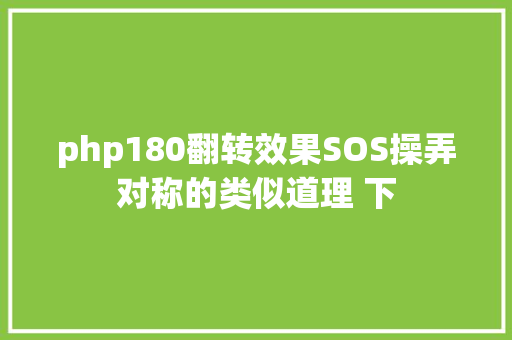 php180翻转效果SOS操弄对称的类似道理 下 Python