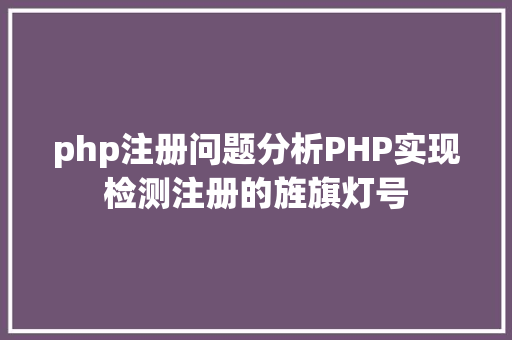 php注册问题分析PHP实现检测注册的旌旗灯号 React