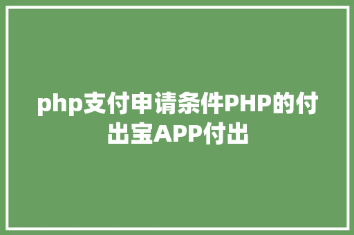 php支付申请条件PHP的付出宝APP付出 Node.js