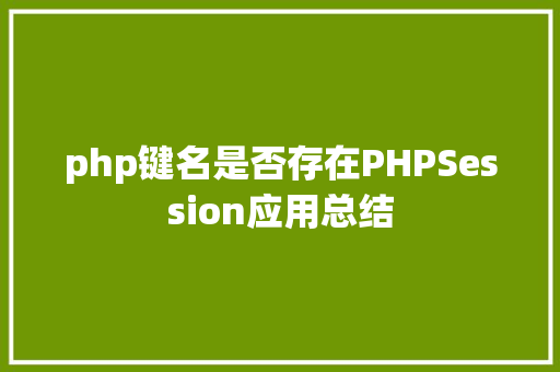 php键名是否存在PHPSession应用总结 AJAX