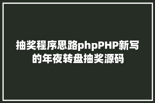 抽奖程序思路phpPHP新写的年夜转盘抽奖源码 CSS