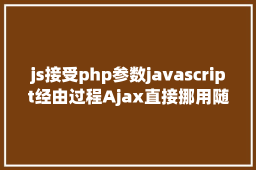 js接受php参数javascript经由过程Ajax直接挪用随意率性PHP函数多参数 RESTful API