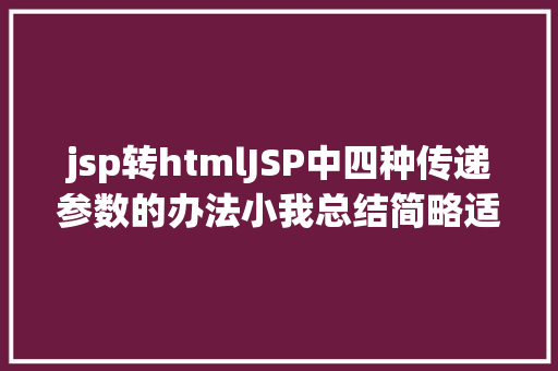 jsp转htmlJSP中四种传递参数的办法小我总结简略适用