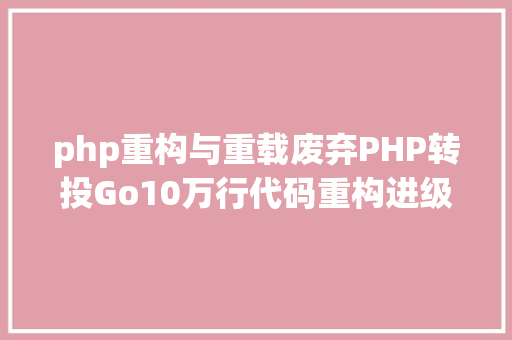 php重构与重载废弃PHP转投Go10万行代码重构进级一步到位 jQuery