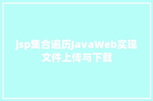 jsp集合遍历JavaWeb实现文件上传与下载