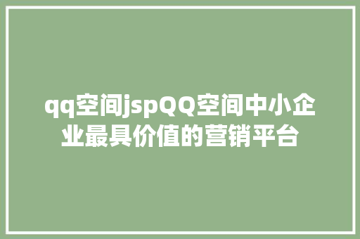 qq空间jspQQ空间中小企业最具价值的营销平台 RESTful API