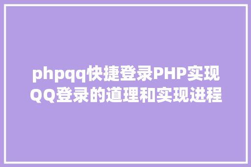 phpqq快捷登录PHP实现QQ登录的道理和实现进程 Python