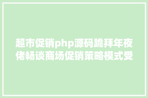 超市促销php源码跪拜年夜佬畅谈商场促销策略模式受益匪浅 Docker