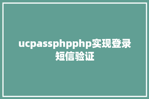 ucpassphpphp实现登录短信验证 Ruby