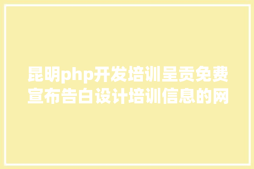 昆明php开发培训呈贡免费宣布告白设计培训信息的网站有哪些 AJAX