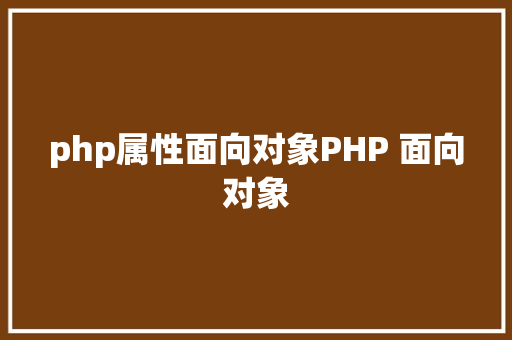 php属性面向对象PHP 面向对象 jQuery