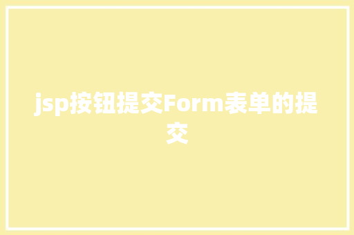 jsp按钮提交Form表单的提交 Webpack