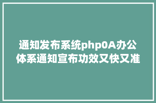 通知发布系统php0A办公体系通知宣布功效又快又准 Bootstrap