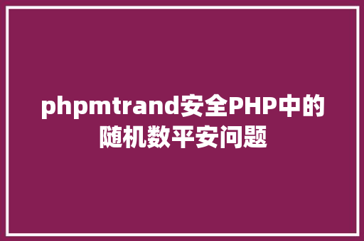 phpmtrand安全PHP中的随机数平安问题 Ruby