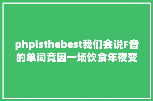 phplsthebest我们会说F音的单词竟因一场饮食年夜变更 RESTful API