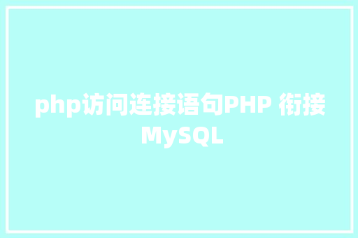 php访问连接语句PHP 衔接 MySQL GraphQL