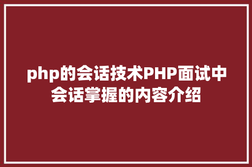 php的会话技术PHP面试中会话掌握的内容介绍 Java