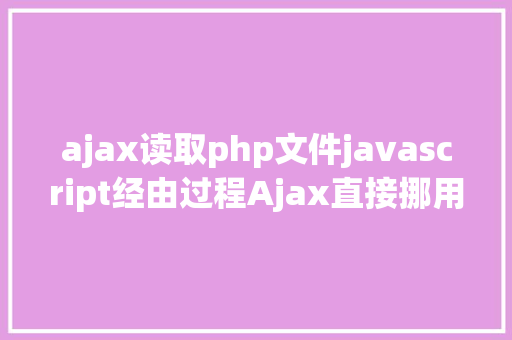 ajax读取php文件javascript经由过程Ajax直接挪用随意率性PHP函数多参数 Node.js