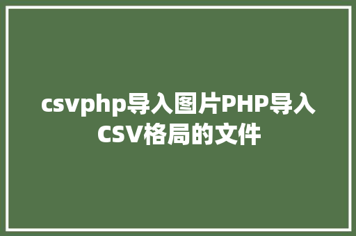 csvphp导入图片PHP导入CSV格局的文件 Ruby