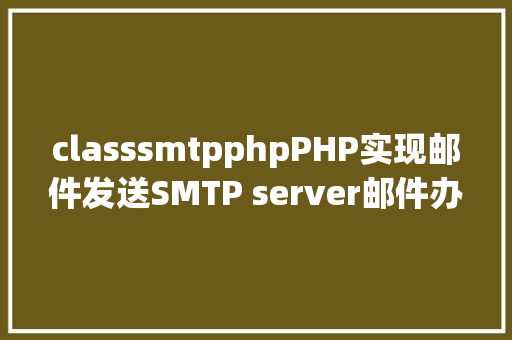 classsmtpphpPHP实现邮件发送SMTP server邮件办事器 Angular