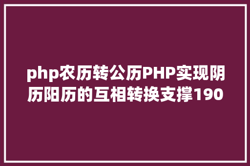 php农历转公历PHP实现阴历阳历的互相转换支撑19002100年 Ruby