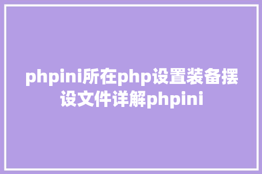 phpini所在php设置装备摆设文件详解phpini Webpack