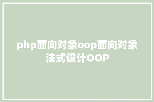 php面向对象oop面向对象法式设计OOP