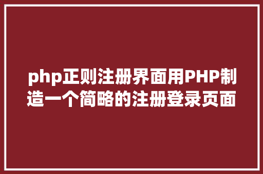 php正则注册界面用PHP制造一个简略的注册登录页面 AJAX