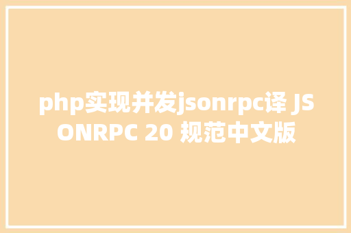 php实现并发jsonrpc译 JSONRPC 20 规范中文版 GraphQL