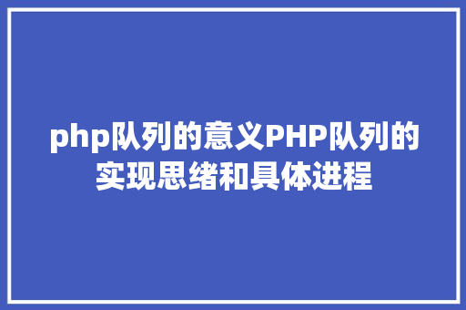 php队列的意义PHP队列的实现思绪和具体进程 PHP