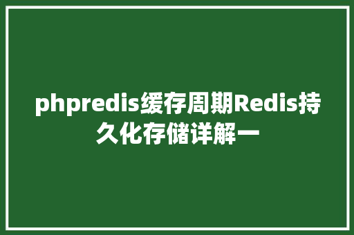 phpredis缓存周期Redis持久化存储详解一 NoSQL