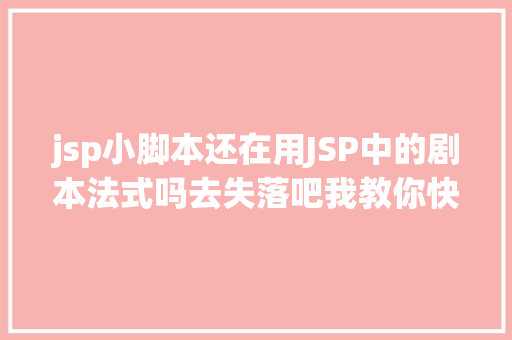 jsp小脚本还在用JSP中的剧本法式吗去失落吧我教你快速控制EL及JSTL